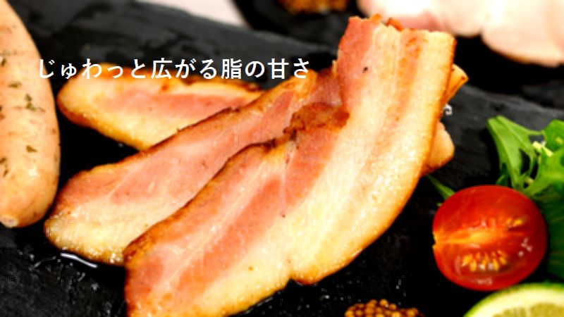 炭火焼のベーコン